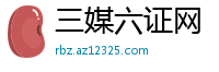三媒六证网